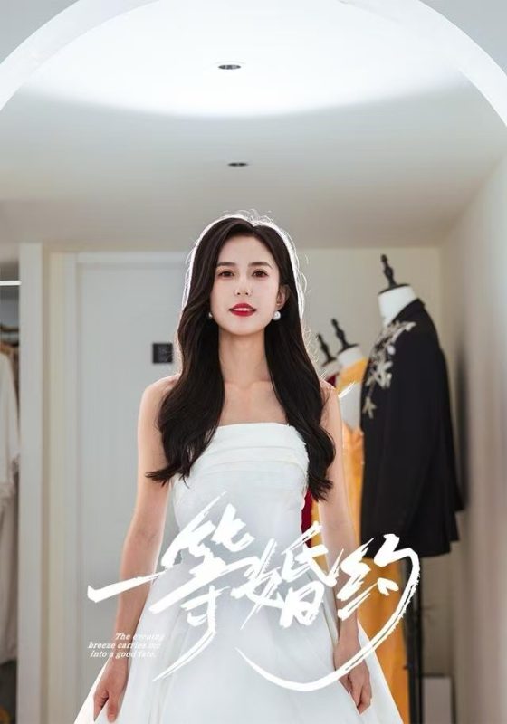 《一等婚约》-VIP部落