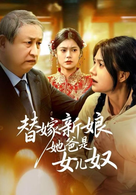 《替嫁新娘她爸是女儿奴》-VIP部落