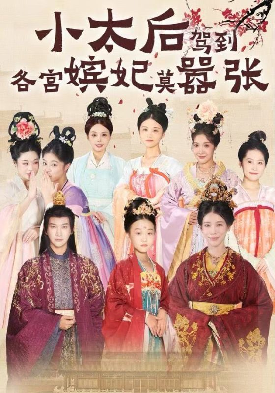 《小太后驾到，各宫嫔妃莫嚣张》-VIP部落