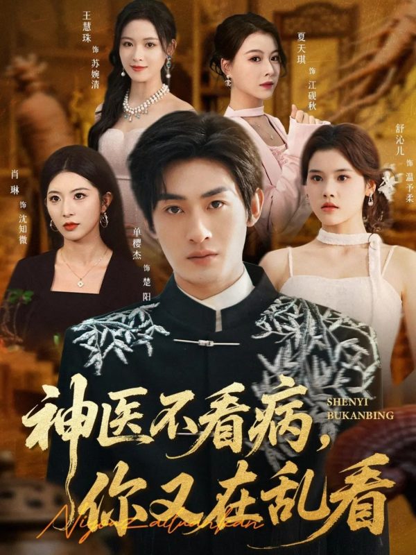 《神医不看病，你又在乱看》-VIP部落