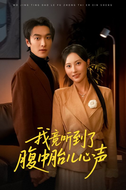 《我竟听到了腹中胎儿心声》-VIP部落