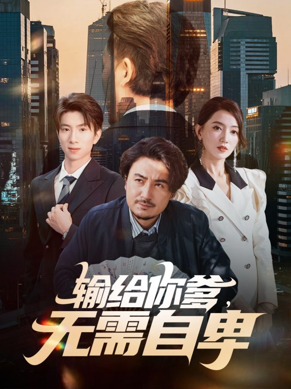 《输给你爹无需自卑》-VIP部落