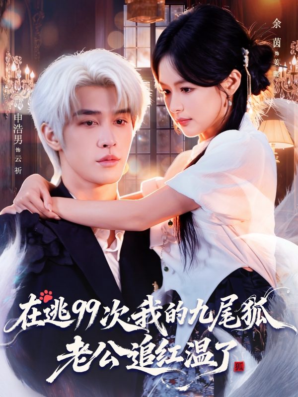 《在逃99次我的九尾狐老公追红温了》-VIP部落