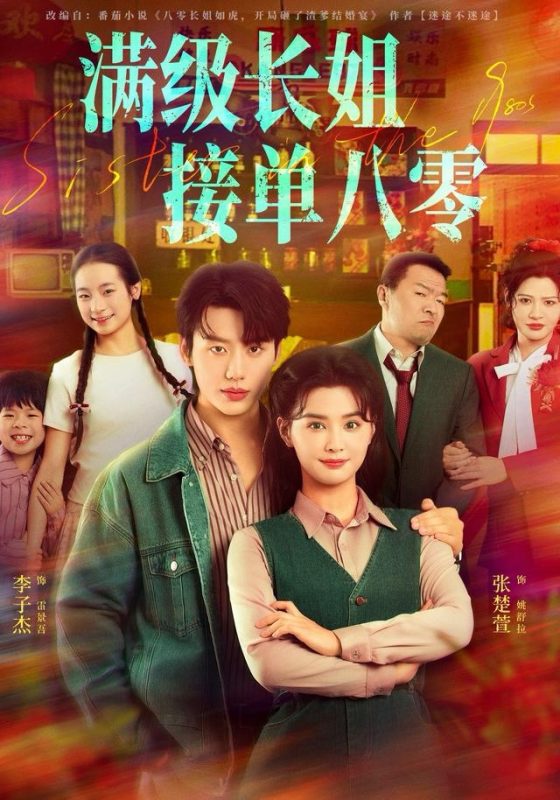 《满级长姐，接单八零》-VIP部落