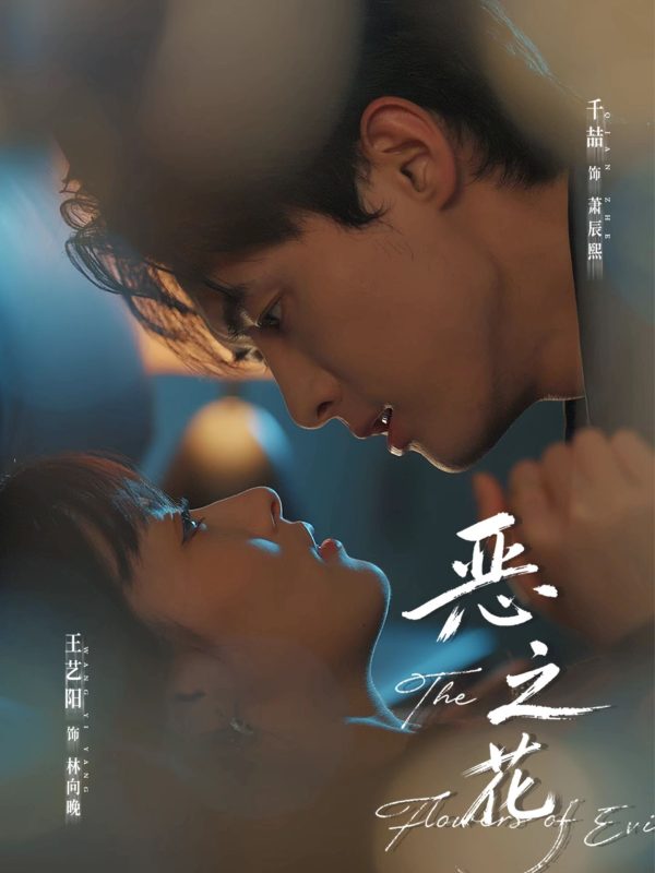 《短剧恶之花》-VIP部落