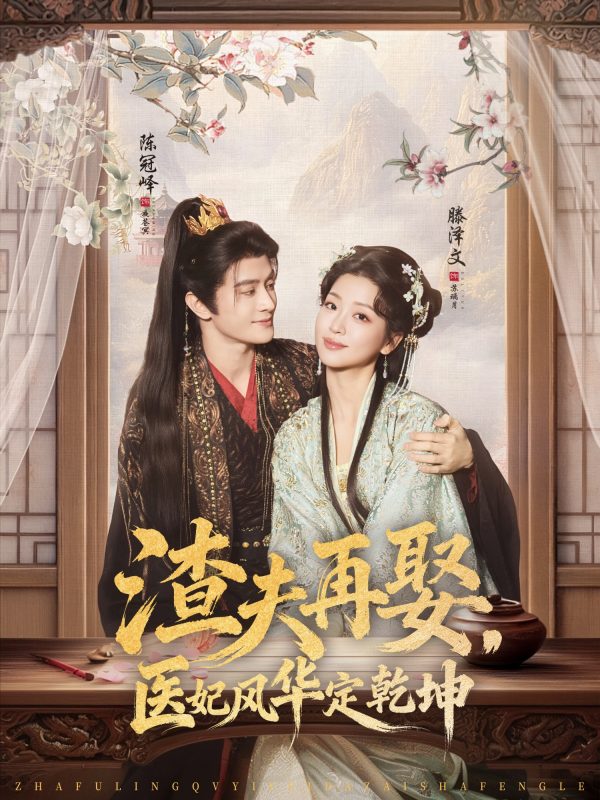 《渣夫再娶，医妃风华定乾坤》-VIP部落