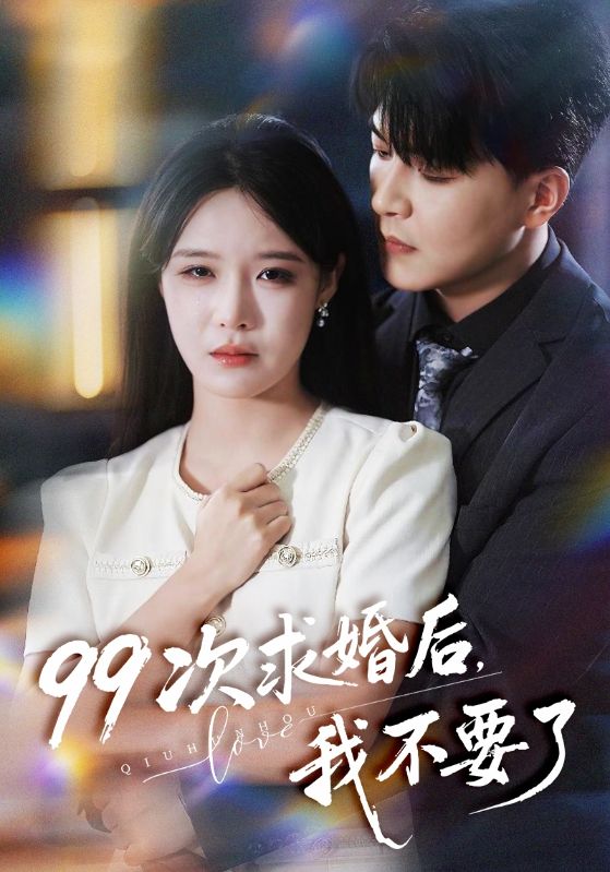 《99次求婚后我不要了》-VIP部落