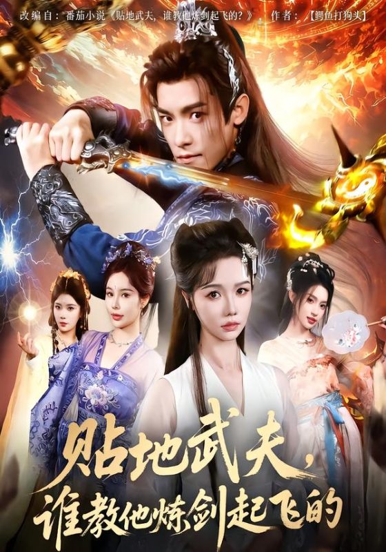 《贴地武夫，谁教他练剑起飞的》-VIP部落