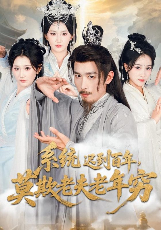 《系统迟到百年,莫欺老夫老年穷》-VIP部落