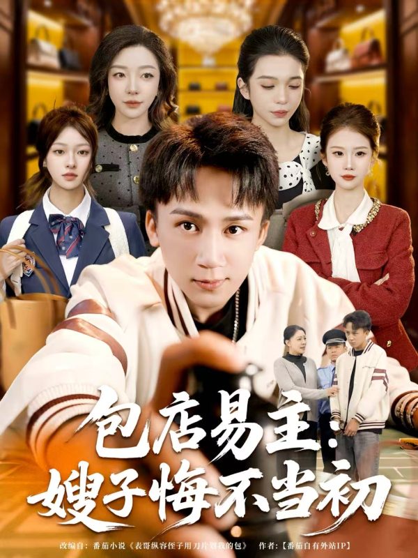 《包店易主：嫂子悔不当初》-VIP部落