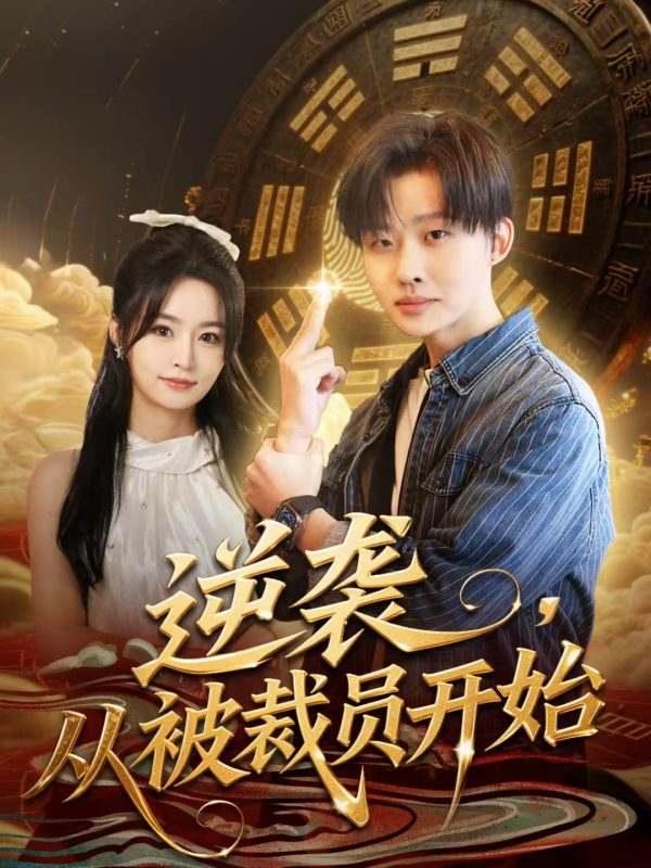 《逆袭，从被裁员开始》-VIP部落