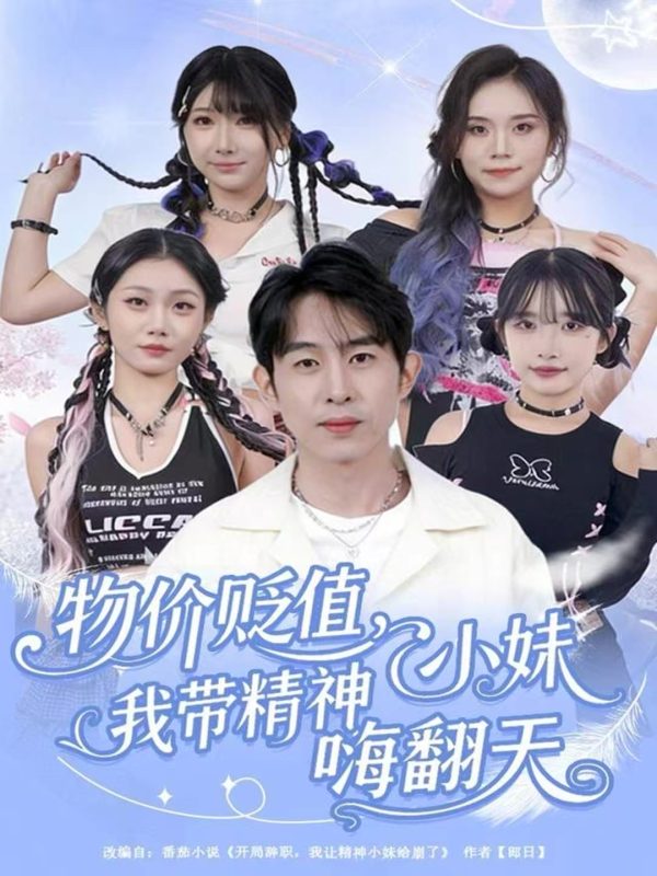 《物价贬值，我带精神小妹嗨翻天》-VIP部落