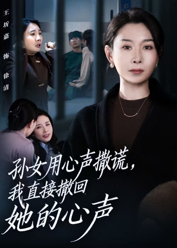 《孙女用心声撒谎,我直接撤回她的心声》-VIP部落