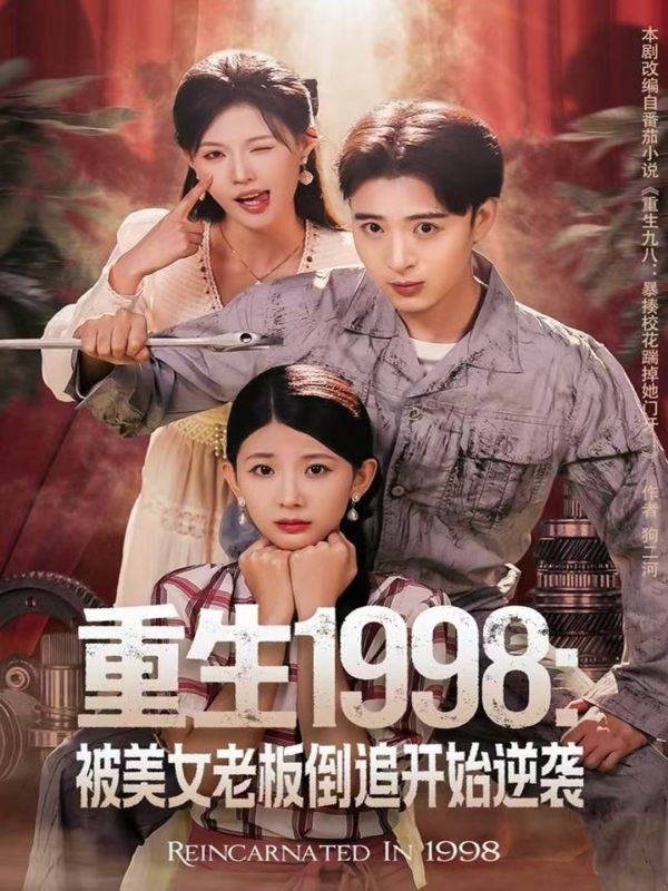 《重生1998:被美女老板倒追开始逆袭》-VIP部落