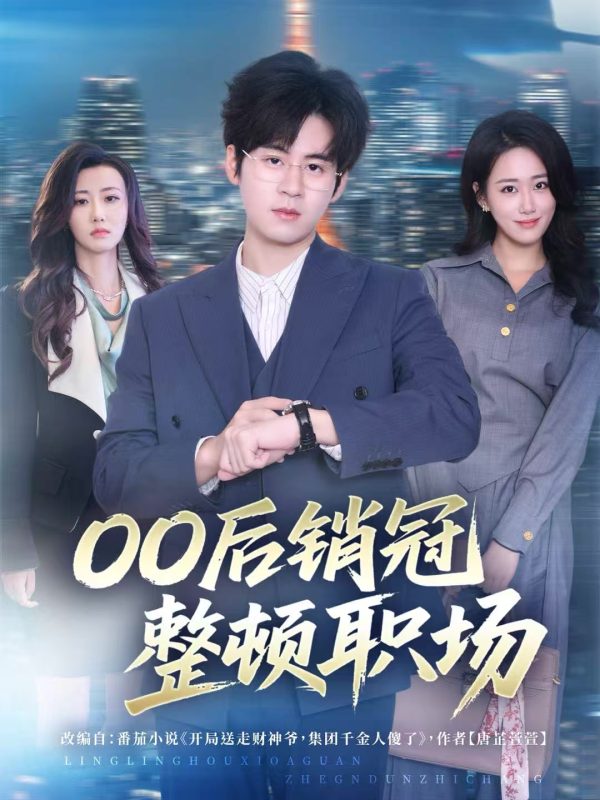 《00后销冠整顿职场》-VIP部落