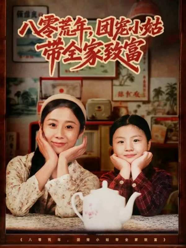 《八零荒年，团宠小姑带全家致富》-VIP部落