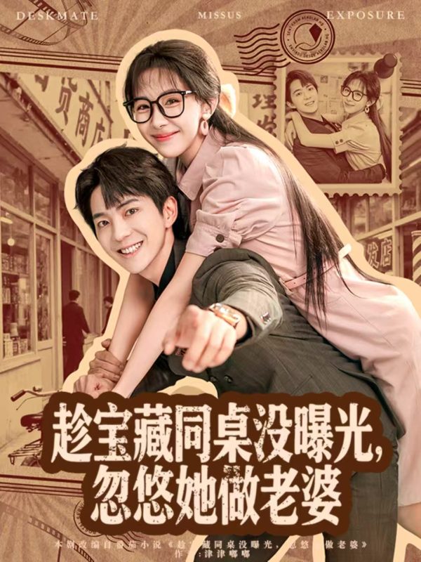 《趁宝藏同桌没曝光,忽悠她做老婆》-VIP部落