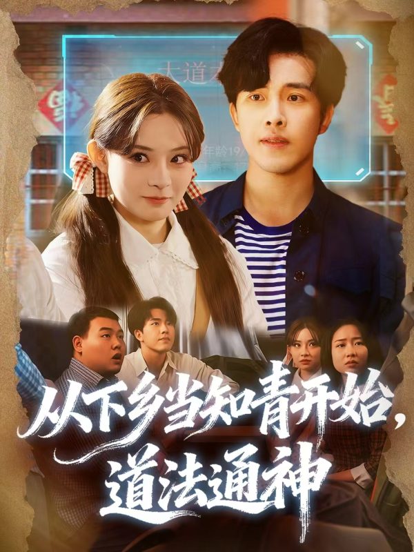 《从下乡当知青开始,道法通神》-VIP部落