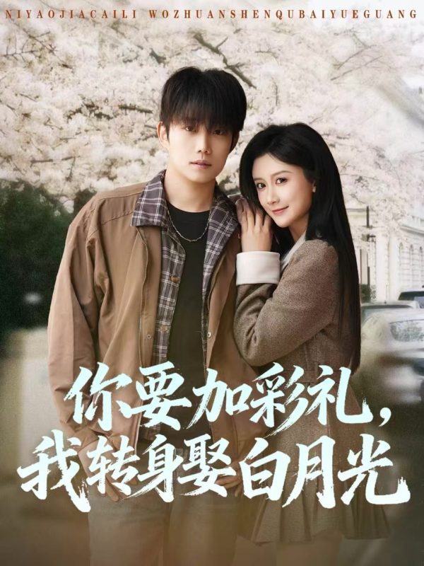 《你要加彩礼，我转身娶白月光》-VIP部落