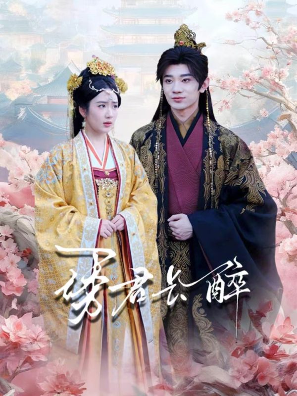 《诱君长醉》-VIP部落