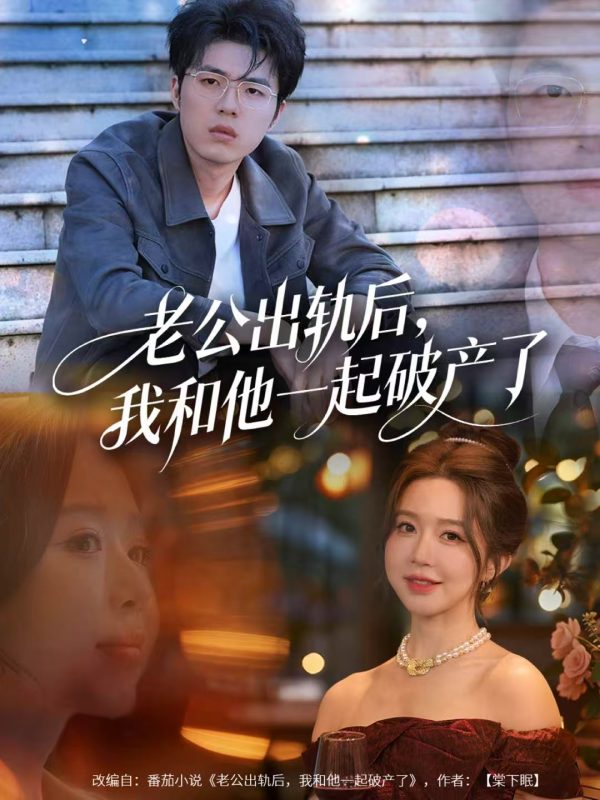 《老公出轨后，我和他一起破产了》-VIP部落