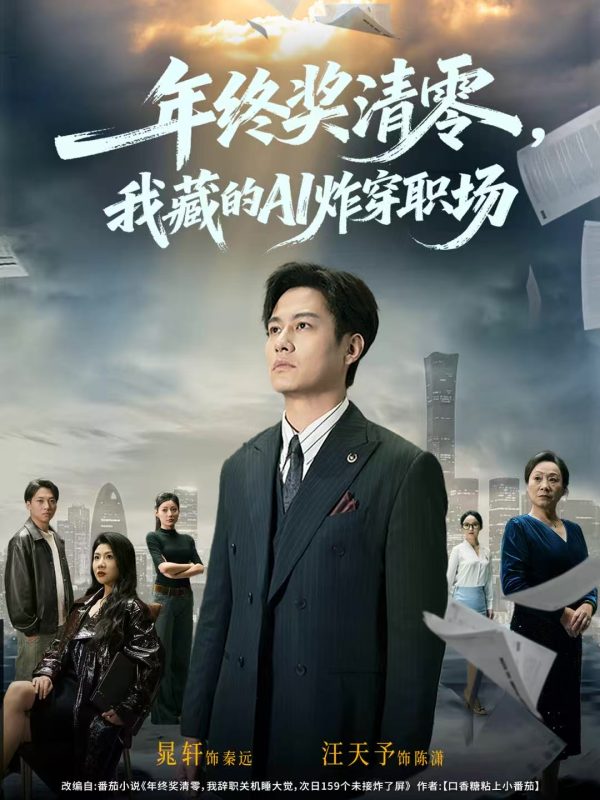 《年终奖清零，我藏的AI炸穿职场》-VIP部落