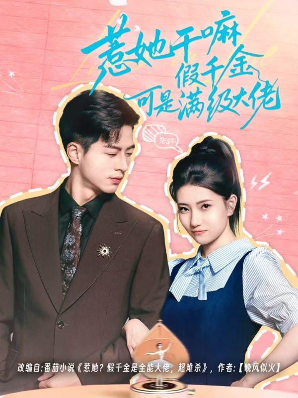 《惹她干嘛假千金可是满级大佬》-VIP部落