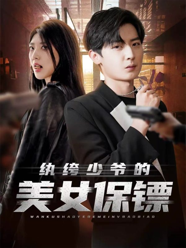 《纨绔少爷的美女保镖》-VIP部落