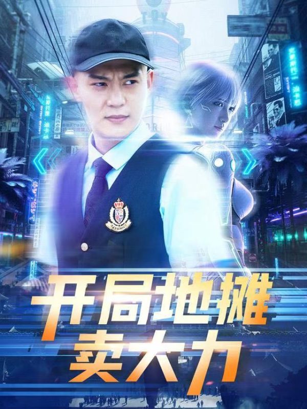 《短剧开局地摊卖大力》-VIP部落