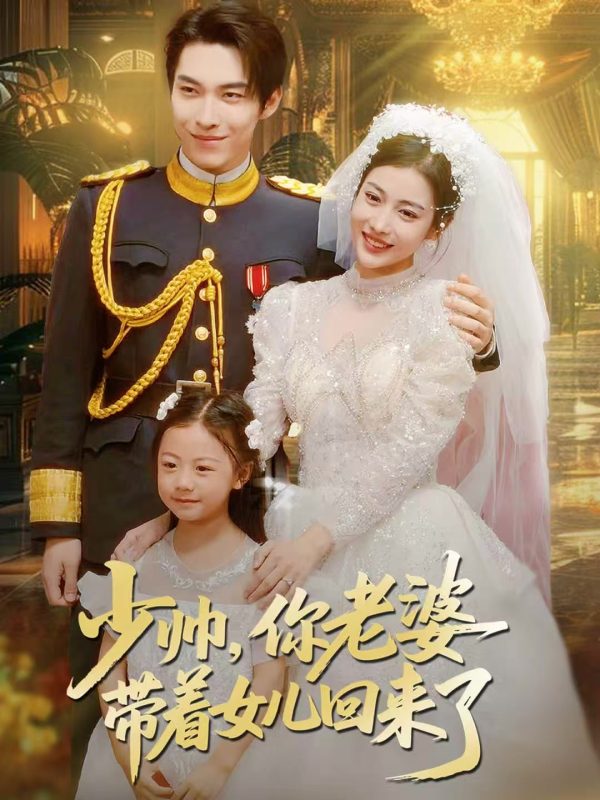 《少帅，你老婆带着女儿回来了》-VIP部落