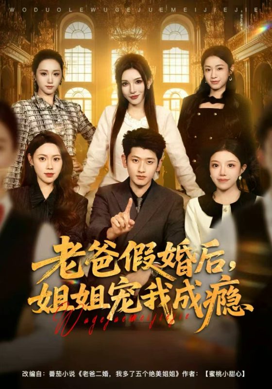 《老爸假婚后，姐姐宠我成瘾》-VIP部落