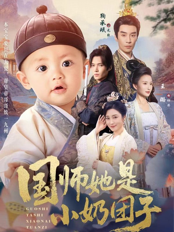 《国师她是小奶团子》-VIP部落