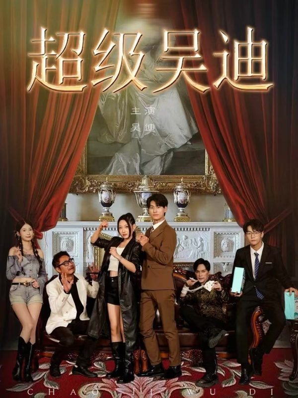 《超级吴迪》-VIP部落