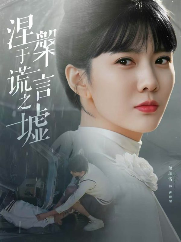 《涅槃于谎言之墟》-VIP部落