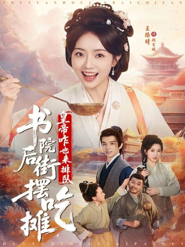 《书院后街摆吃摊,皇帝咋也来排队》-VIP部落