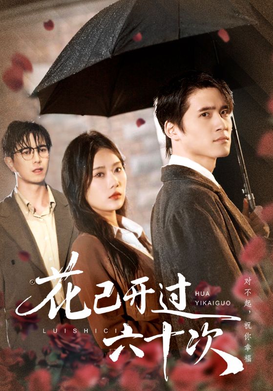 《花已开过六十次》-VIP部落
