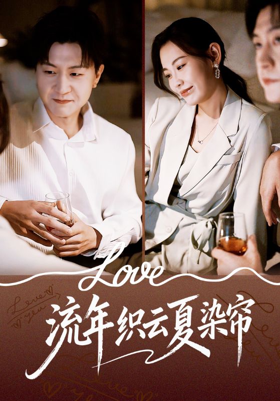 《流年织云夏染帘》-VIP部落
