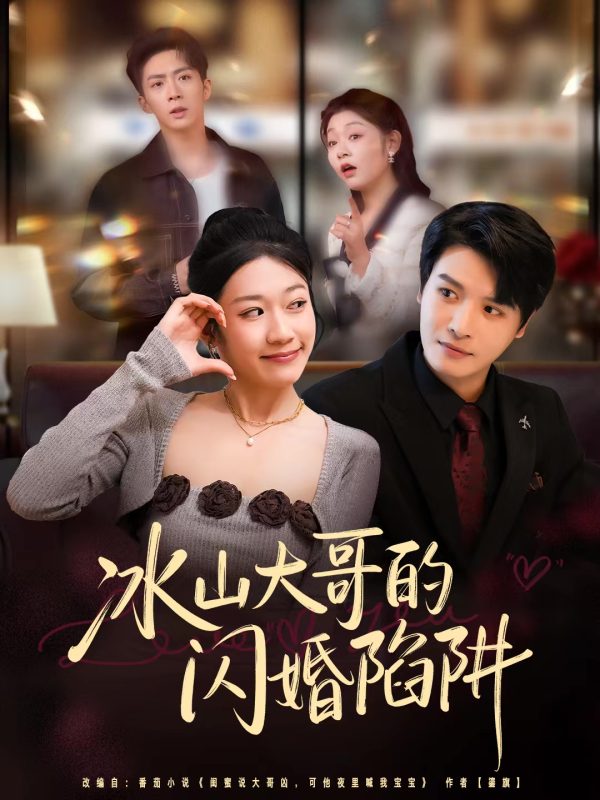 《冰山大哥的闪婚陷阱》-VIP部落