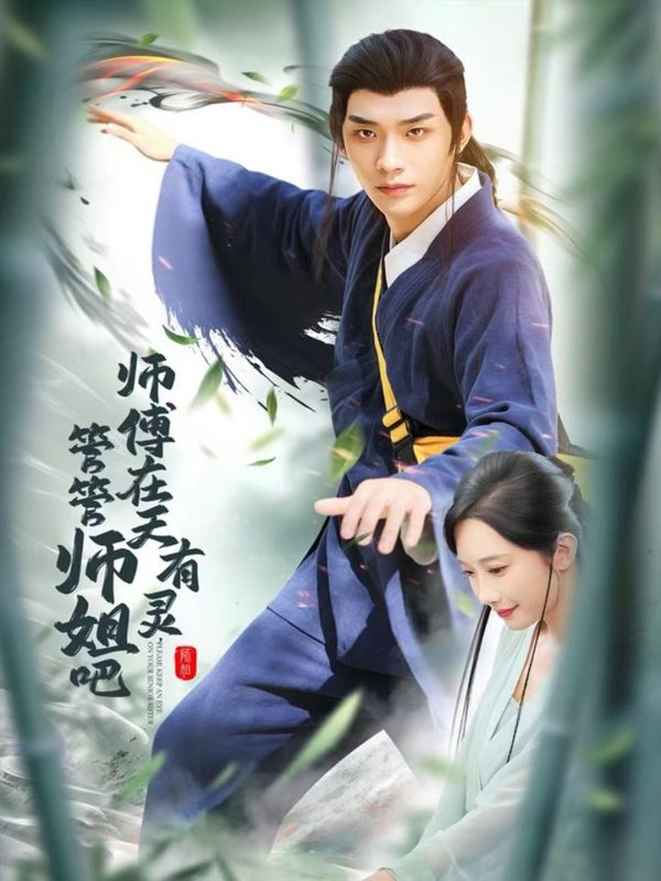 《师傅在天有灵，管管师姐吧》-VIP部落
