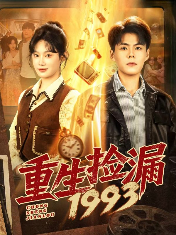 《重生捡漏1993》-VIP部落