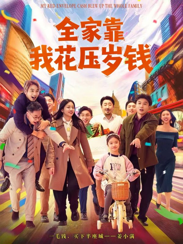 《全家靠我花压岁钱》-VIP部落