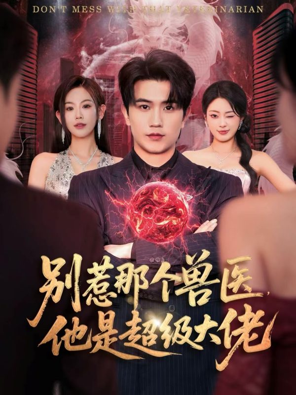 《别惹那个兽医，他是超级大佬》-VIP部落