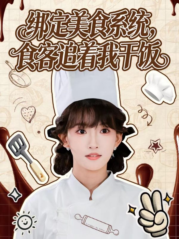 《绑定美食系统，食客追着我干饭》-VIP部落