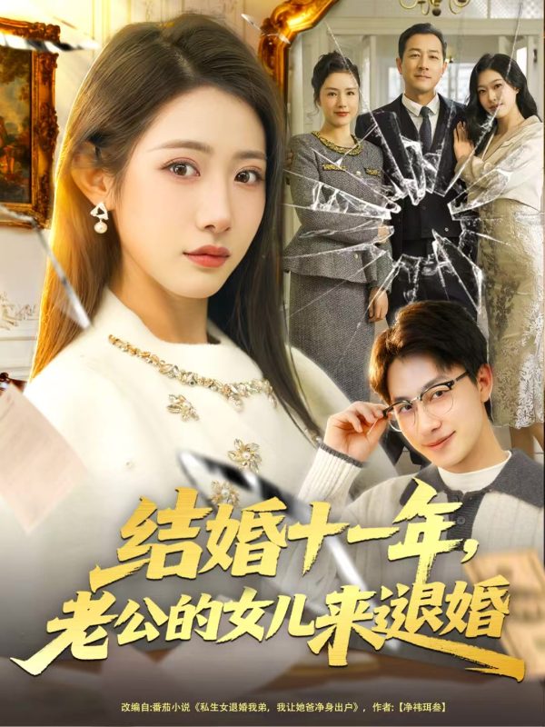 《结婚十一年,老公的女儿来退婚》-VIP部落