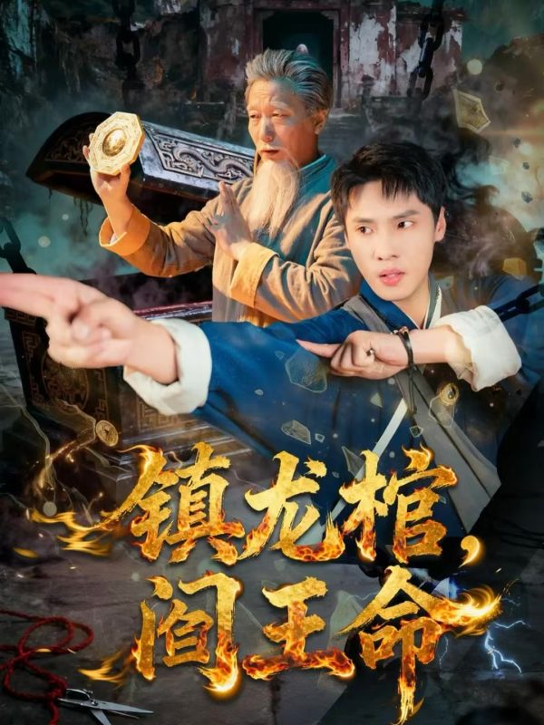 《镇龙棺，阎王命》-VIP部落