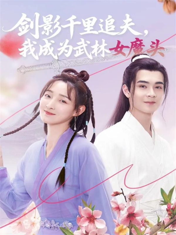 《剑影千里追夫，我成为武林女魔头》-VIP部落