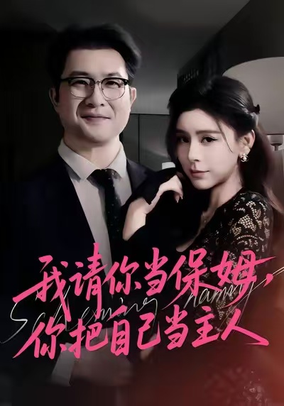 《我请你当保姆，你把自己当主人》-VIP部落