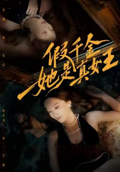 《假千金她是真女王》-VIP部落