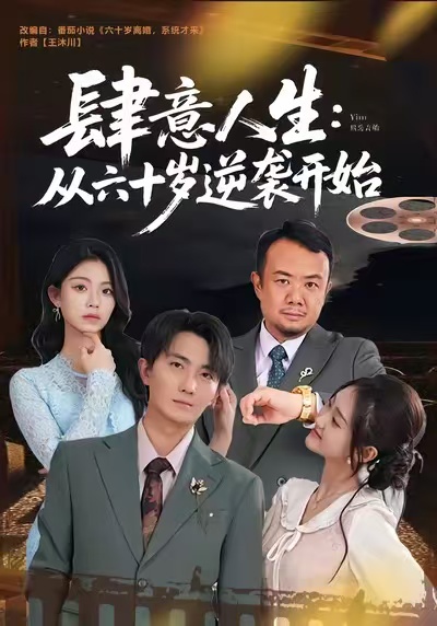 《肆意人生：从六十岁逆袭开始》-VIP部落