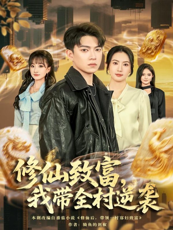 《修仙致富，我带全村逆袭》-VIP部落